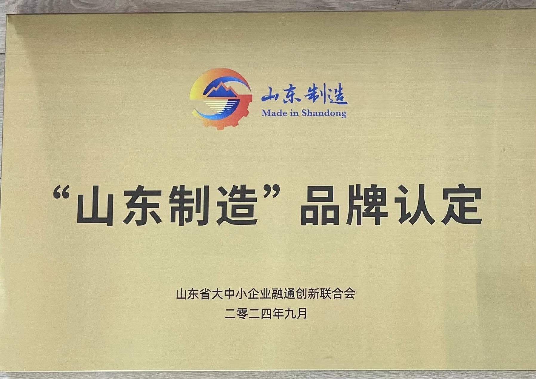 山東金科星機(jī)電股份有限公司 榮耀加冕，榮獲“山東制造”品牌認(rèn)定
