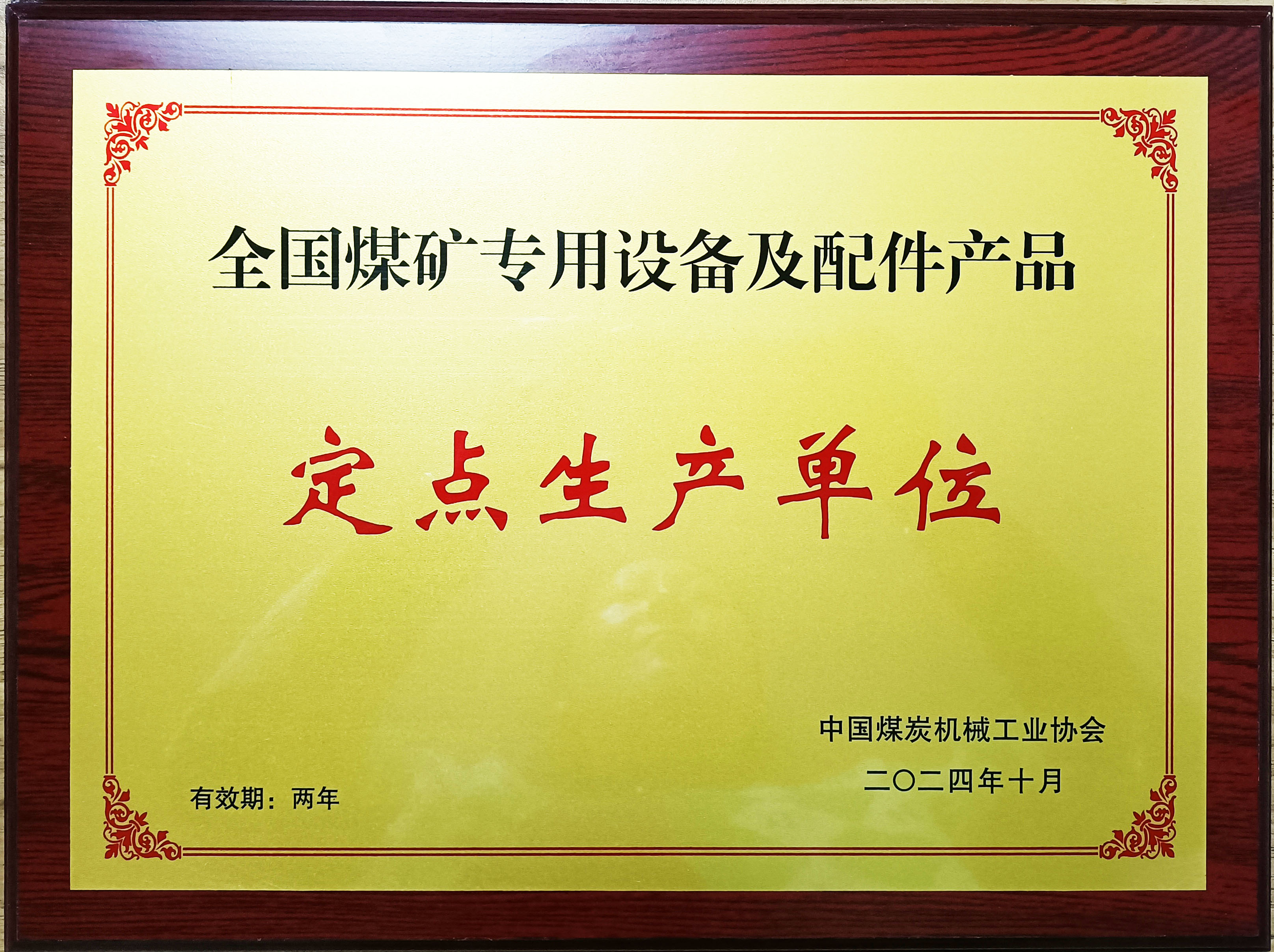 熱烈祝賀我公司榮獲全國(guó)煤礦專用設(shè)備及配件產(chǎn)品定點(diǎn)生產(chǎn)單位