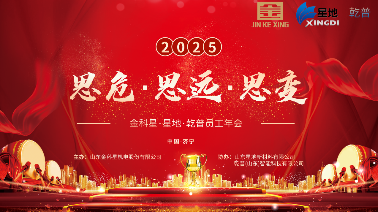 金科星2025年會(huì)盛大舉行， 共啟“思危、思遠(yuǎn)、思變” 新征程